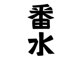 番筧水|番水制(ばんすいせい)とは？ 意味や使い方